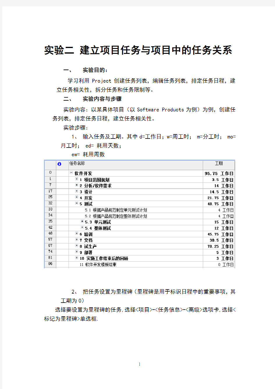 实验二建立项目任务与项目中的任务关系