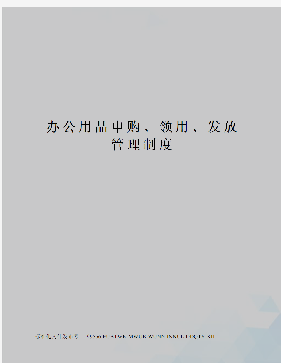 办公用品申购、领用、发放管理制度