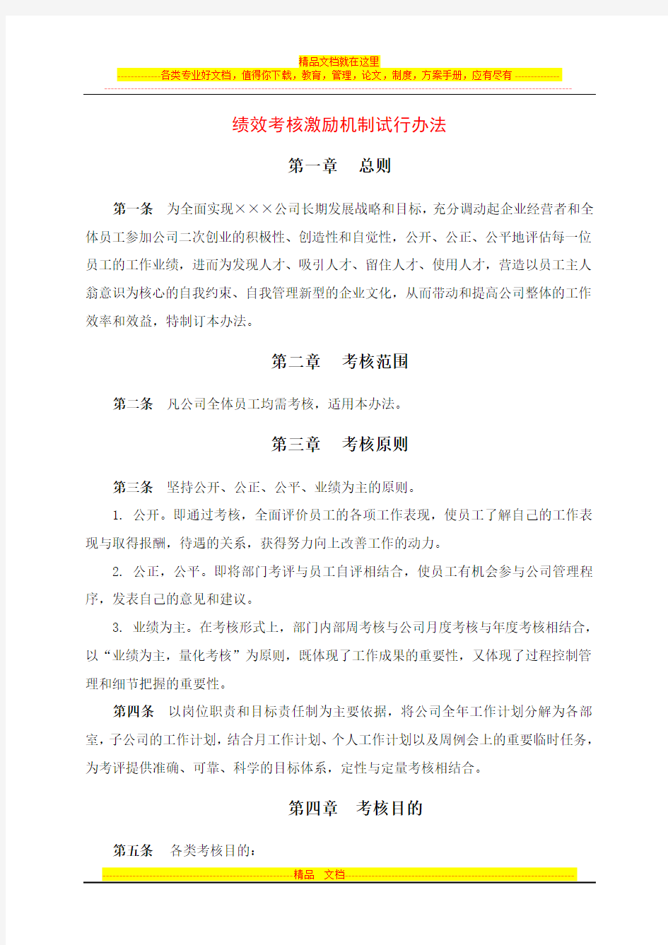 绩效考核激励机制试行办法