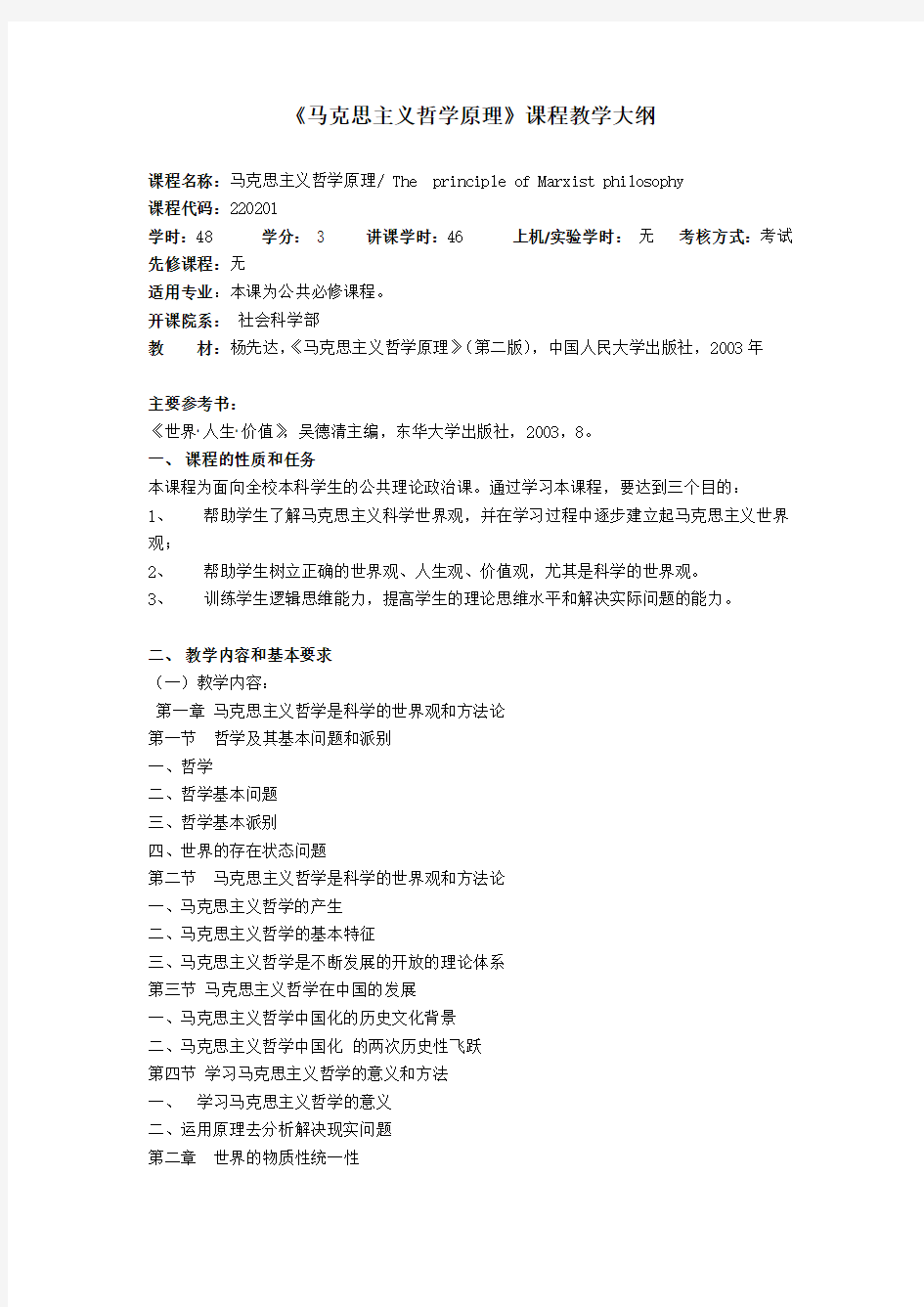 《马克思主义哲学原理》课程教学大纲.