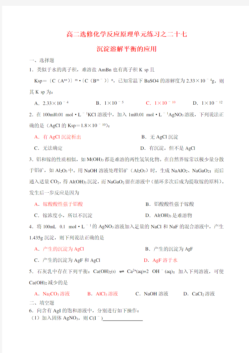 沉淀溶解平衡的应用练习