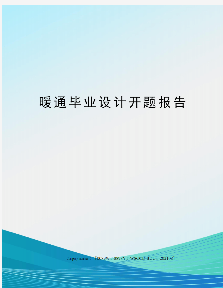 暖通毕业设计开题报告