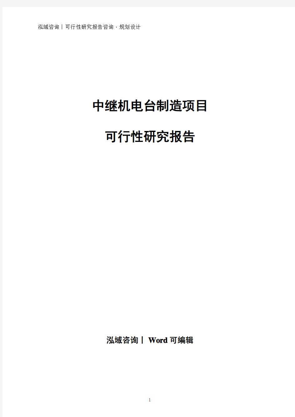 中继机电台制造项目可行性研究报告