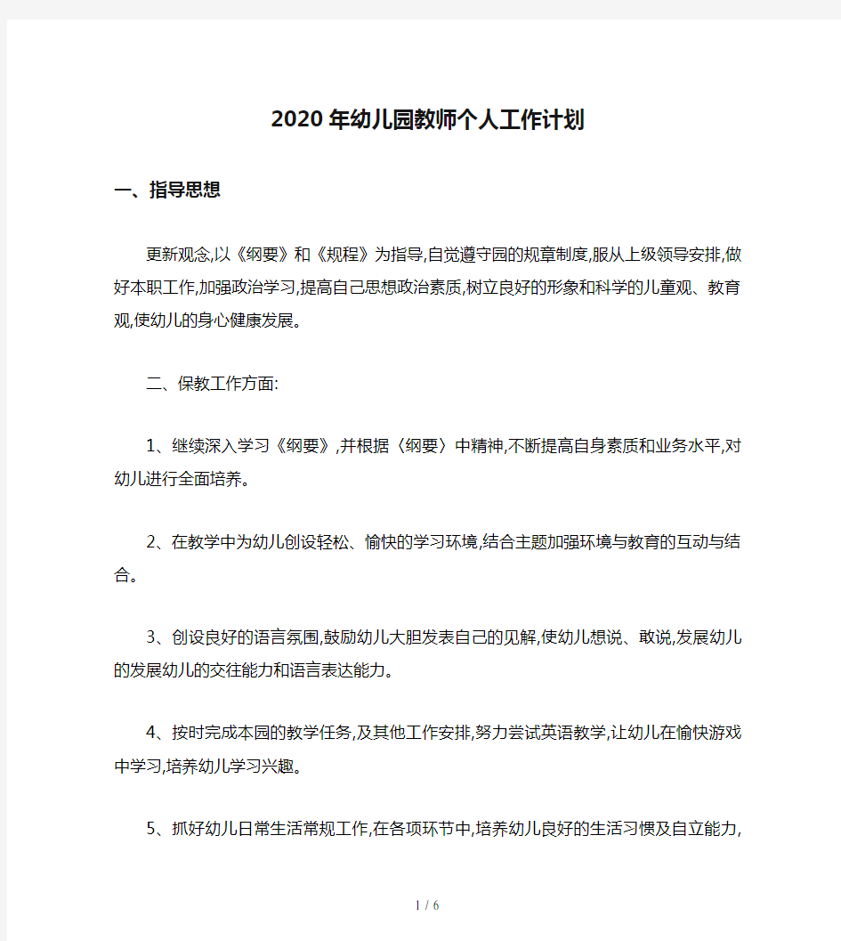 2020年幼儿园教师个人工作计划