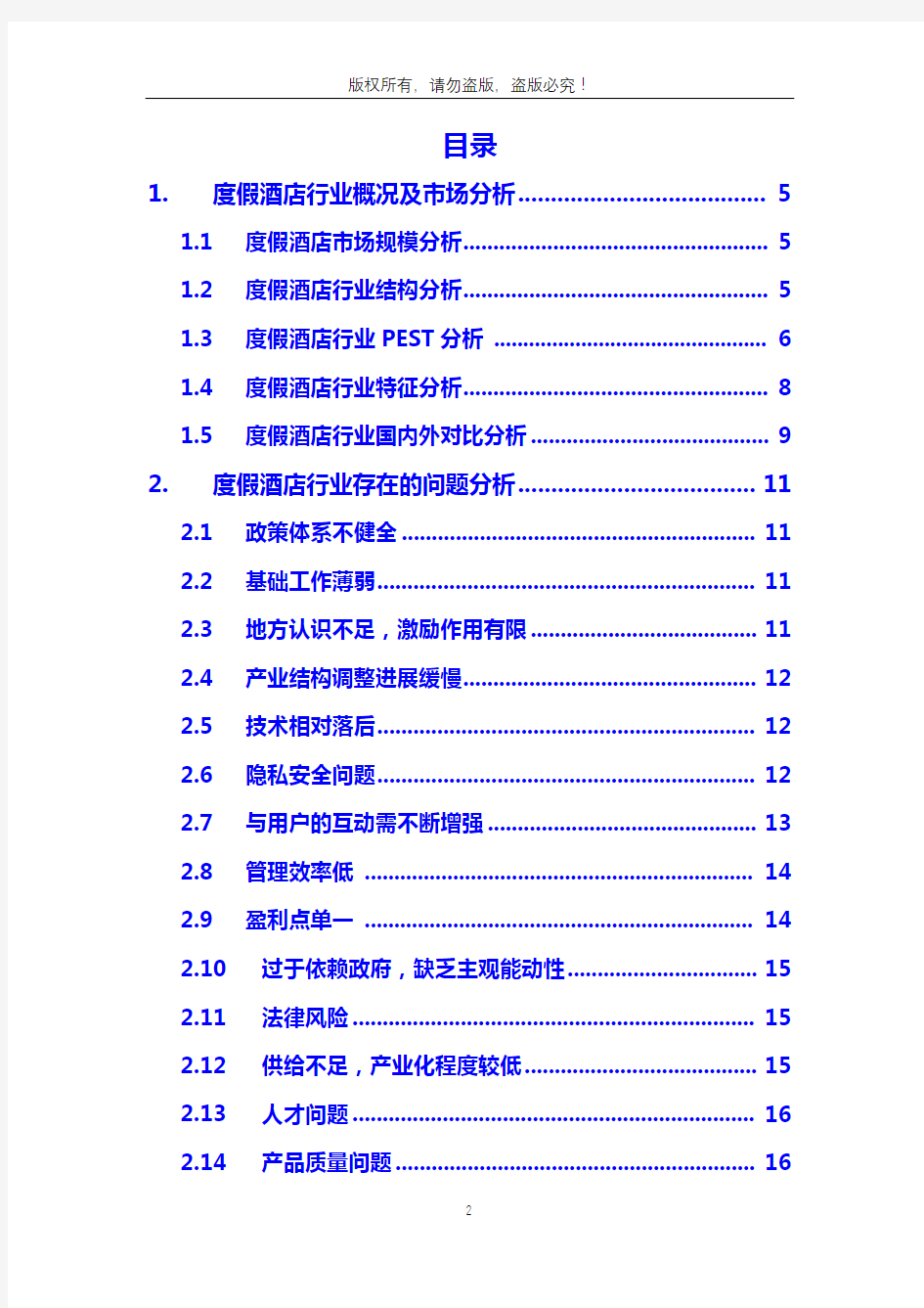 2020年度假酒店行业分析调研报告