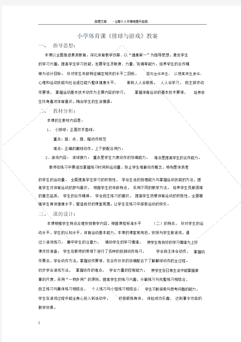 小学体育课排球与游戏教案.docx