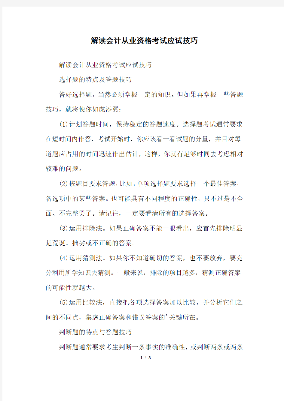 解读会计从业资格考试应试技巧