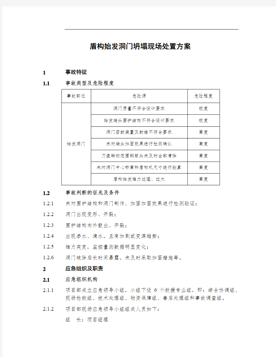 盾构始发洞门坍塌现场处置方案