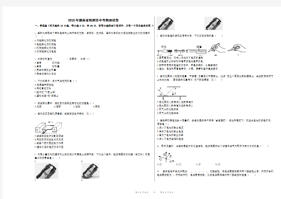 2018年湖南省株洲市中考物理试卷