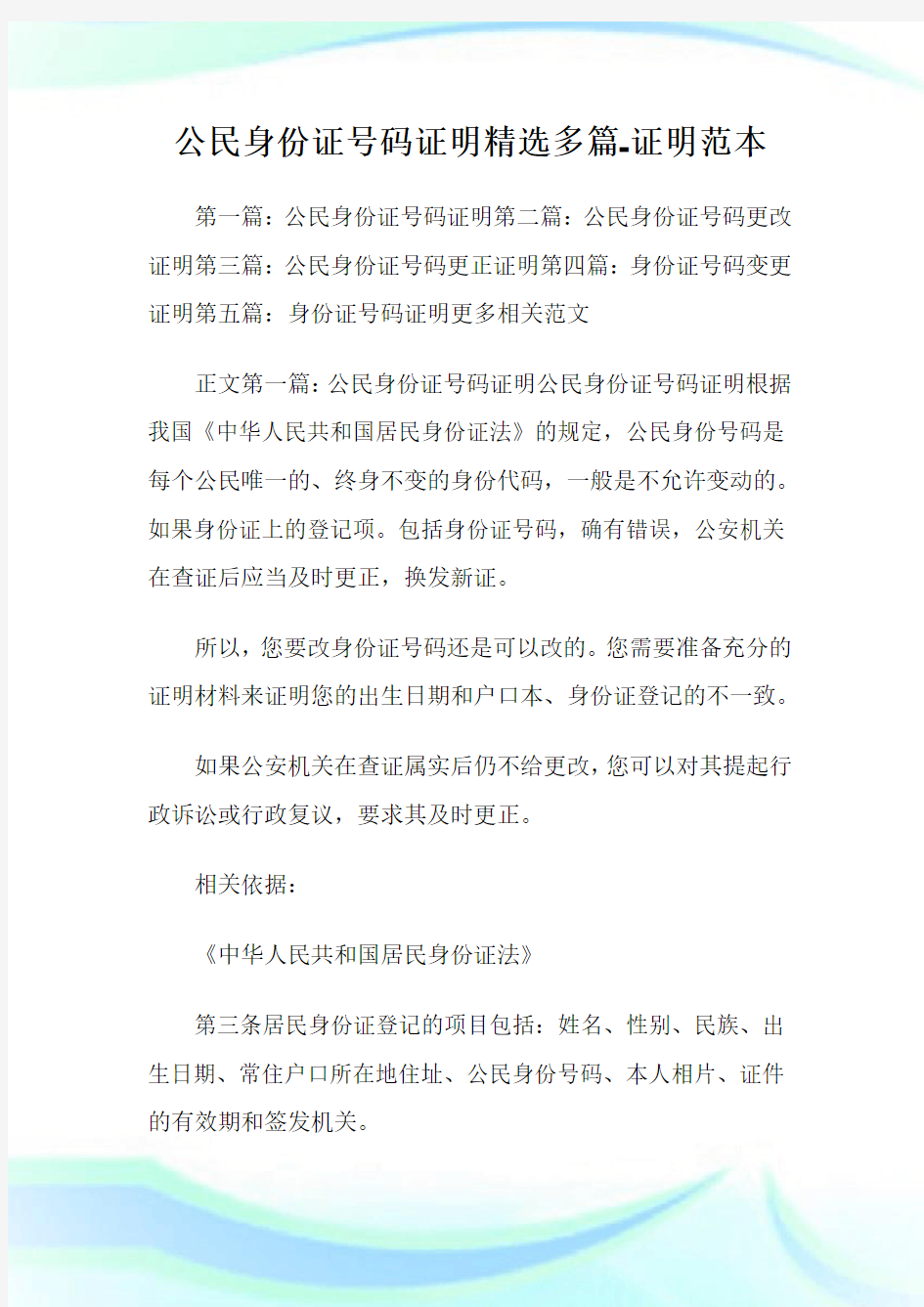 公民身份证号码证明(精选多篇)-证明范本.doc