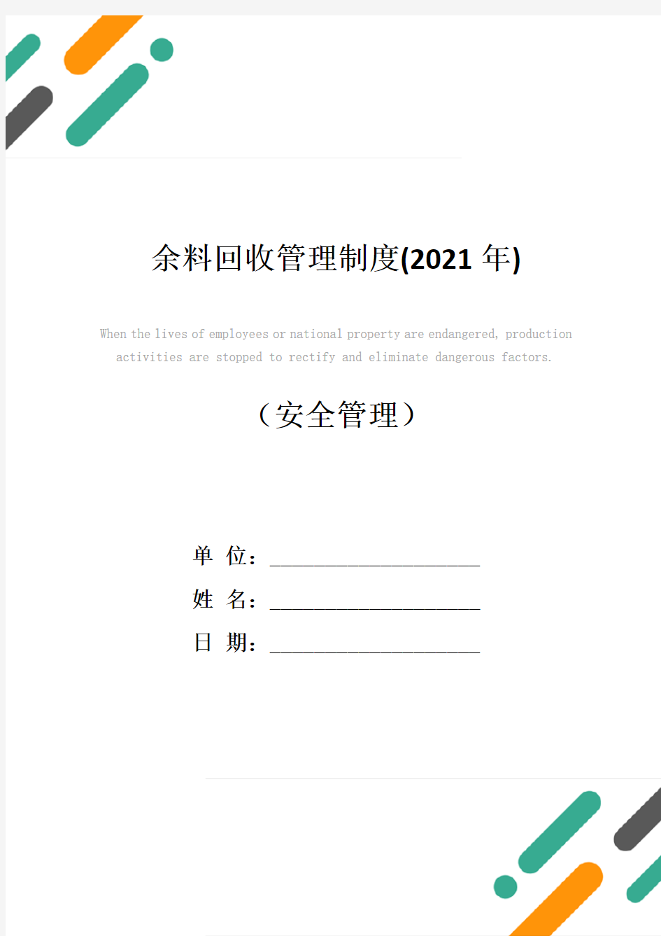 余料回收管理制度(2021年)