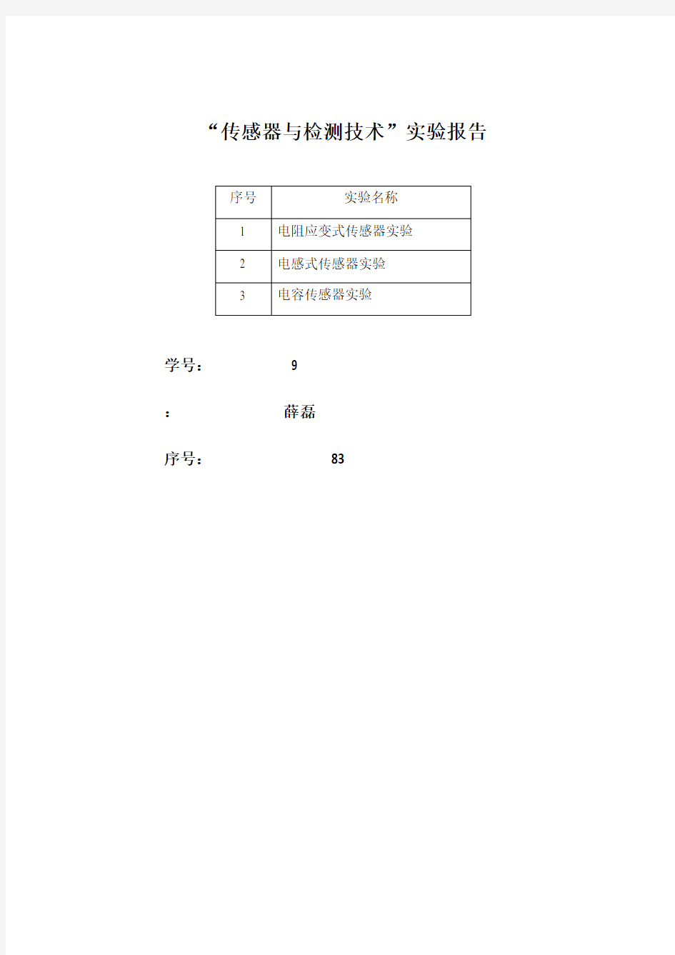 传感器与检测技术实验报告材料55223