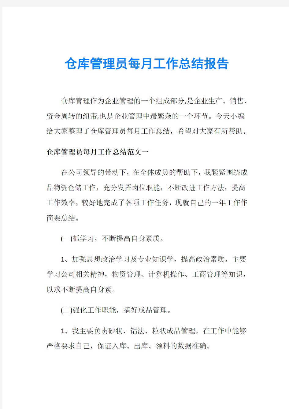 仓库管理员每月工作总结报告