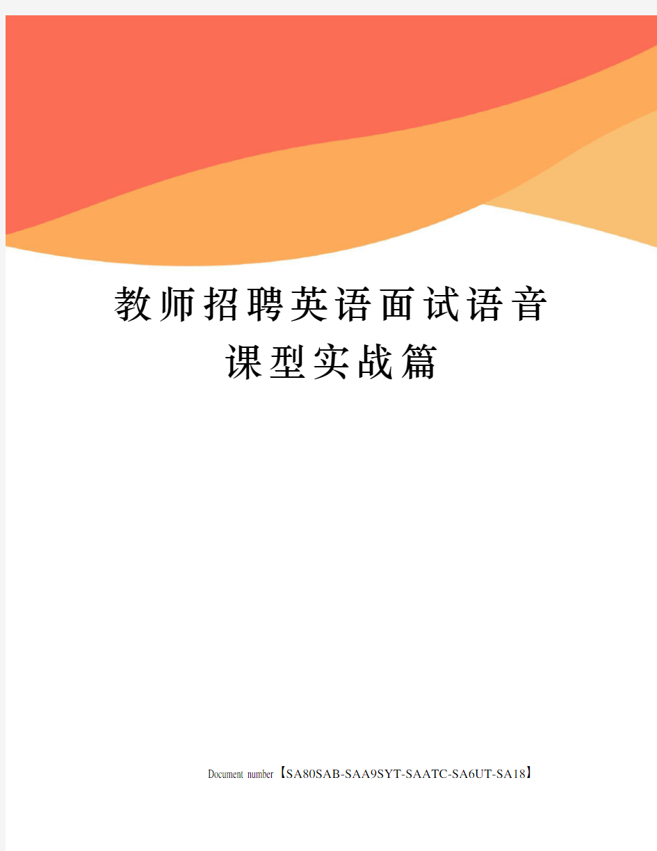 教师招聘英语面试语音课型实战篇修订稿