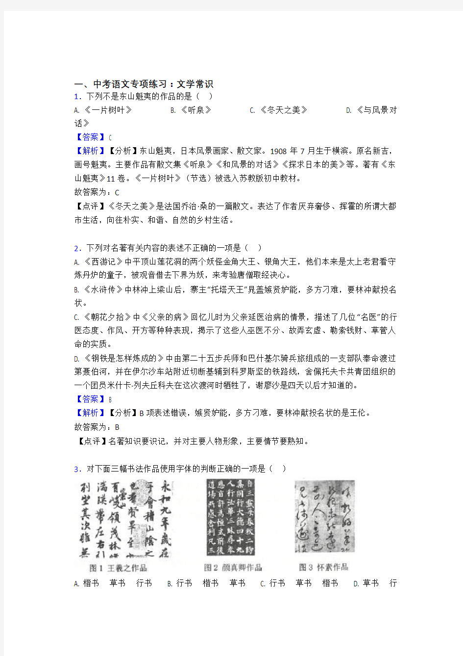 中考语文文学常识训练试题整理(Word版)