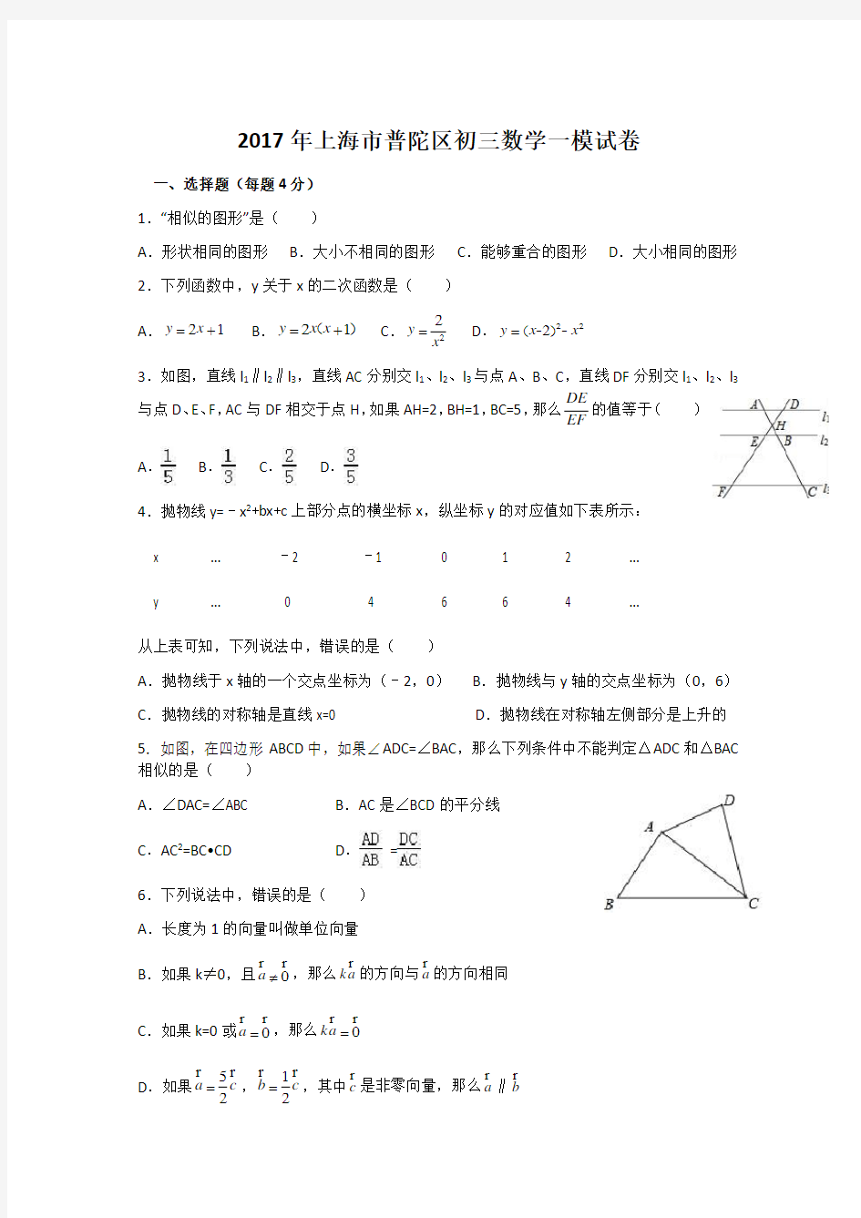 2017年上海市普陀区初三数学一模试卷