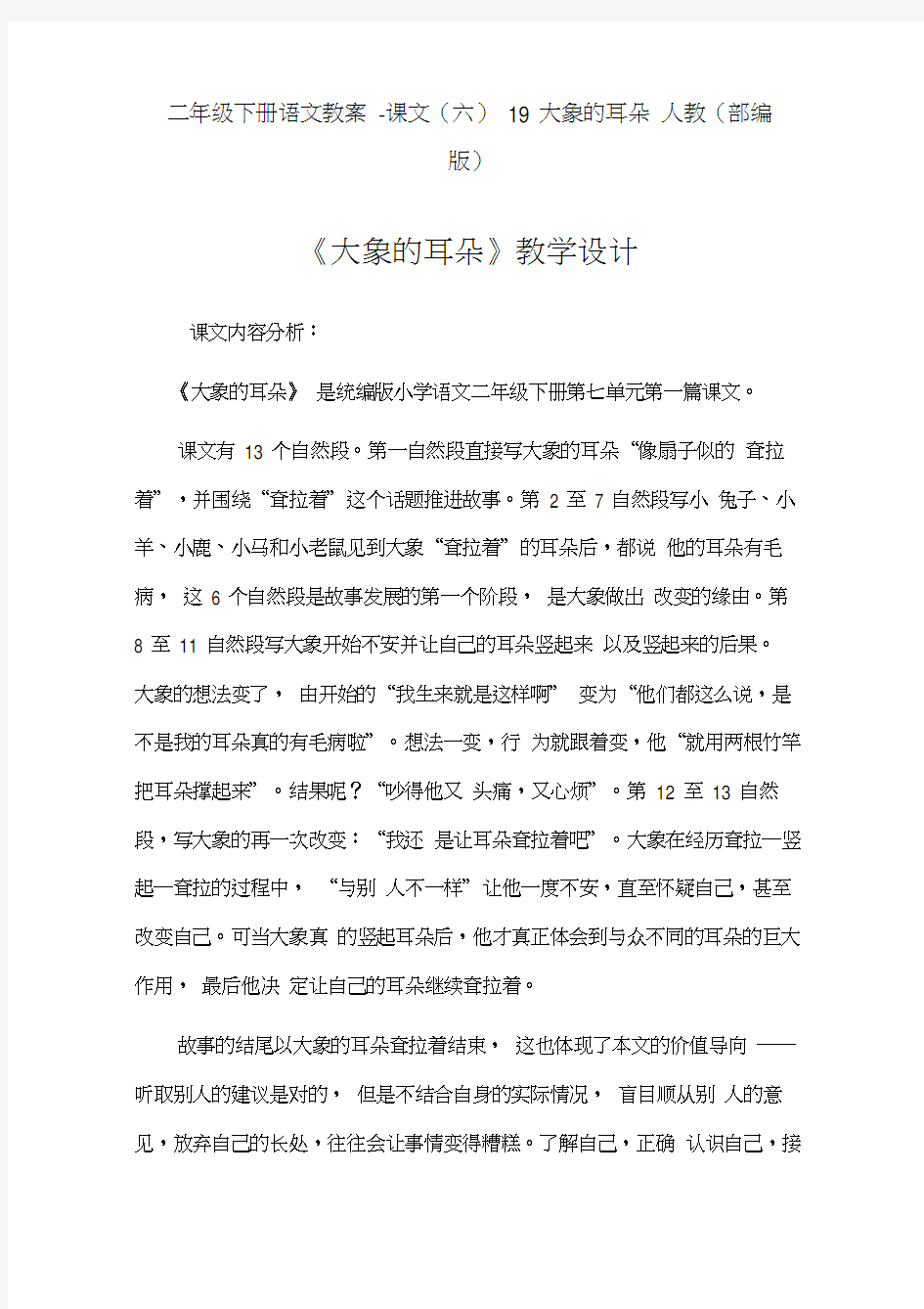 《大象的耳朵》公开课教案优秀教学设计13