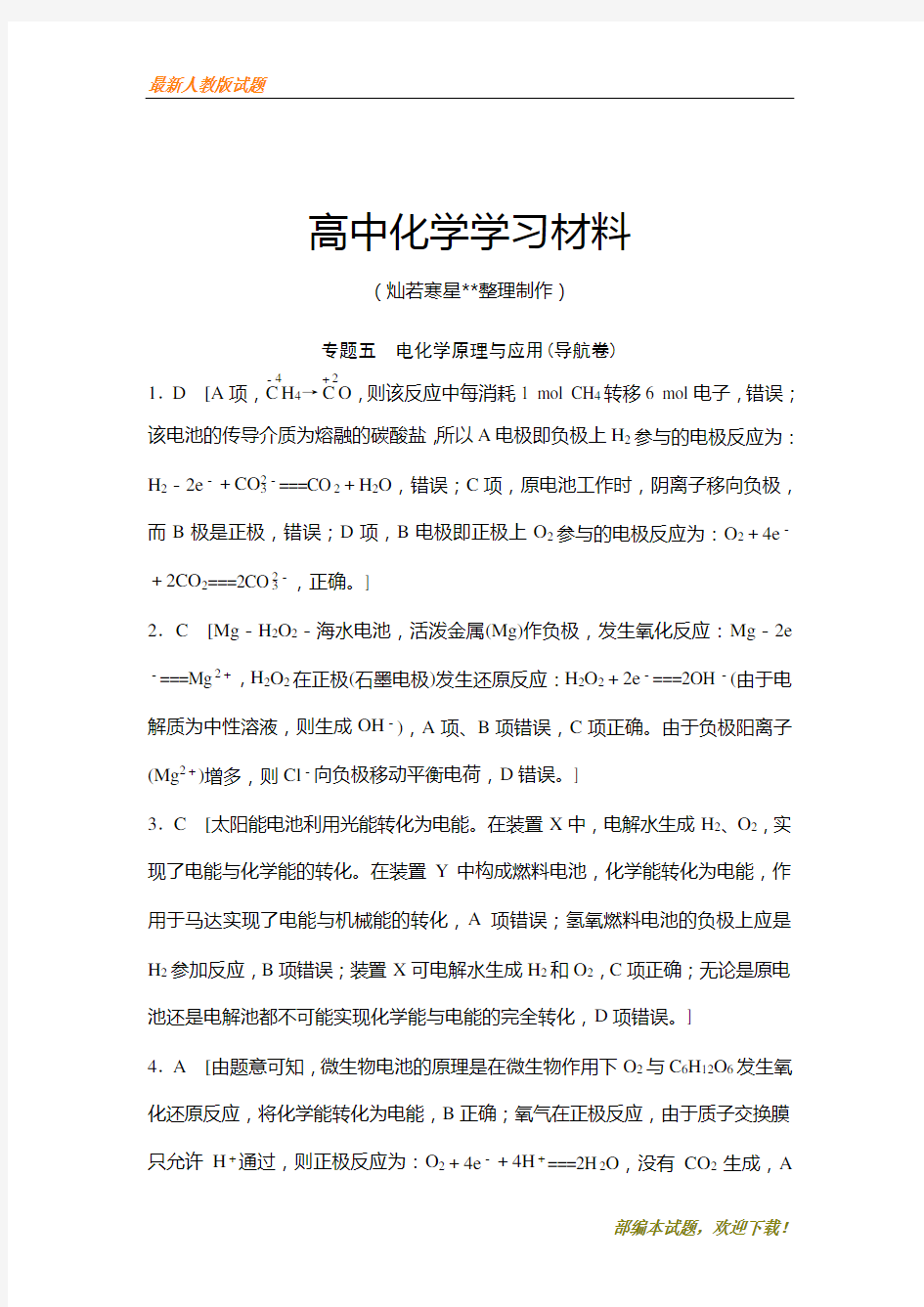 【精品试卷】高考化学复习江苏省高考化学复习试题：专题五_电化学原理与应用答案2套(复习必备)