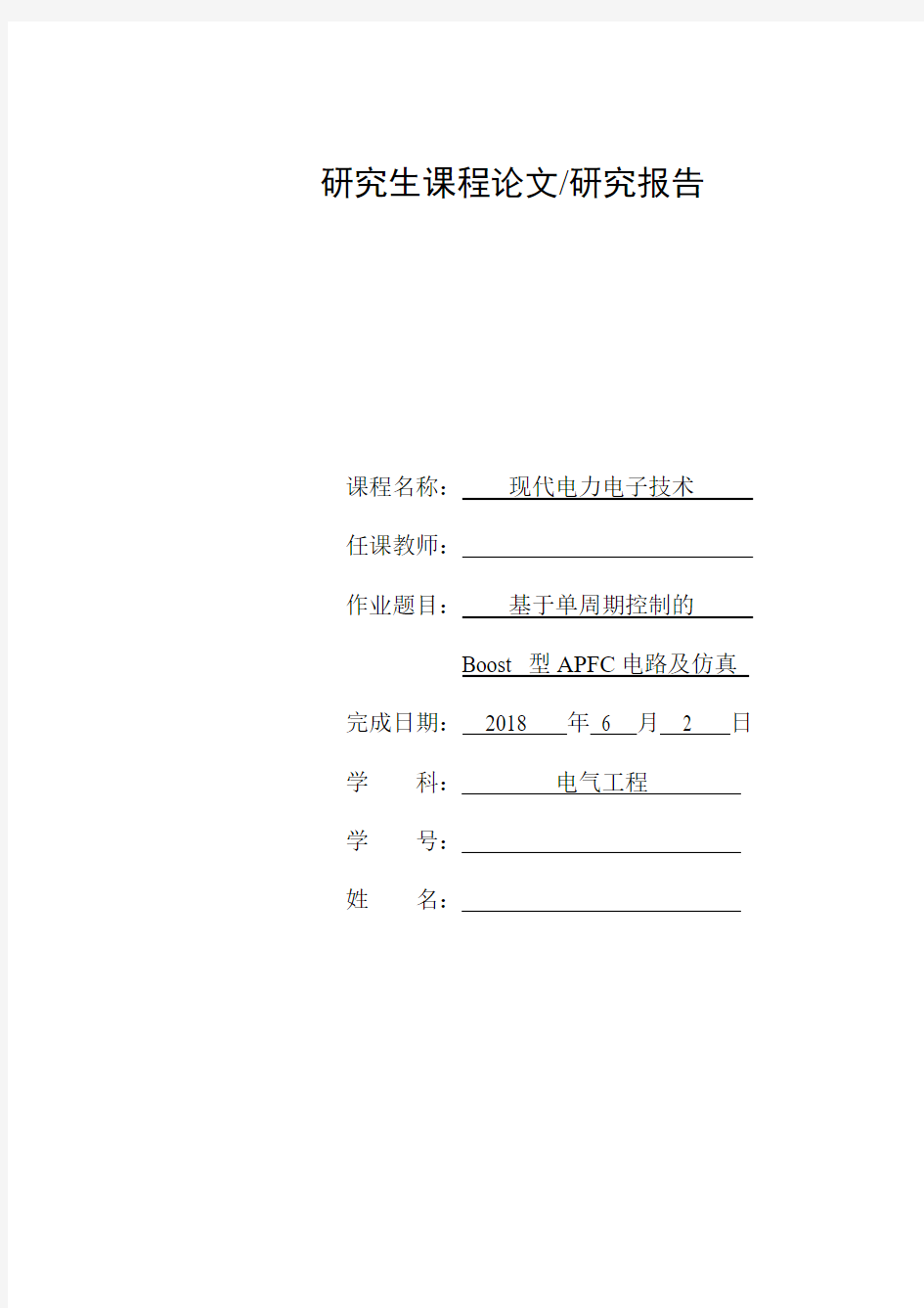 课程作业：基于单周期控制的Boost 型APFC电路及仿真