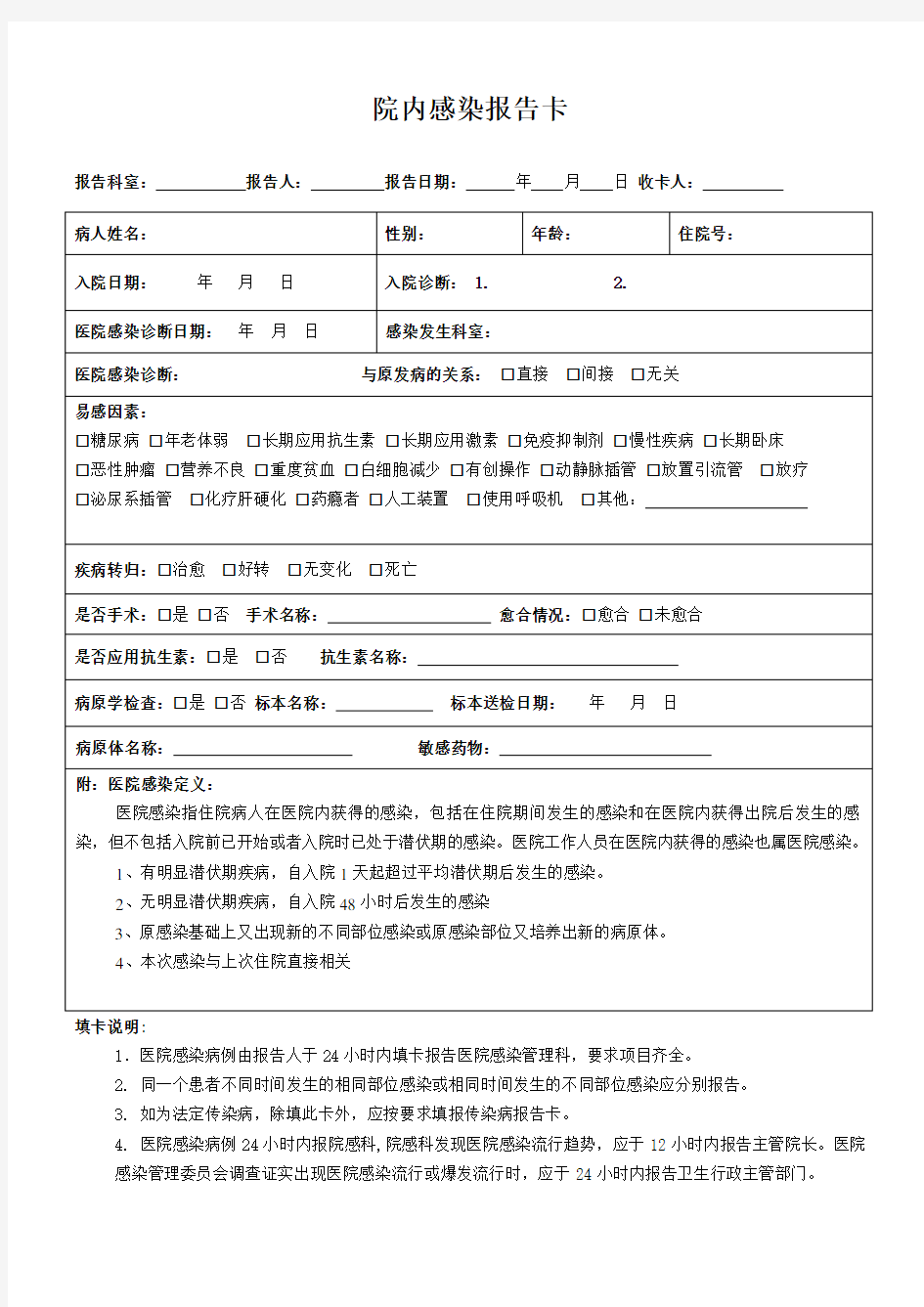 院感病例报告卡