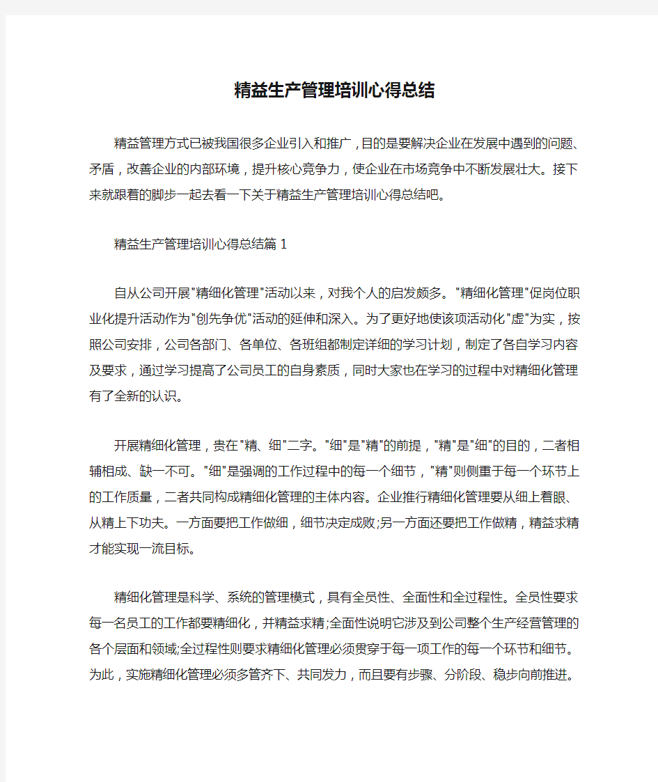 培训心得体会 精益生产管理培训心得总结