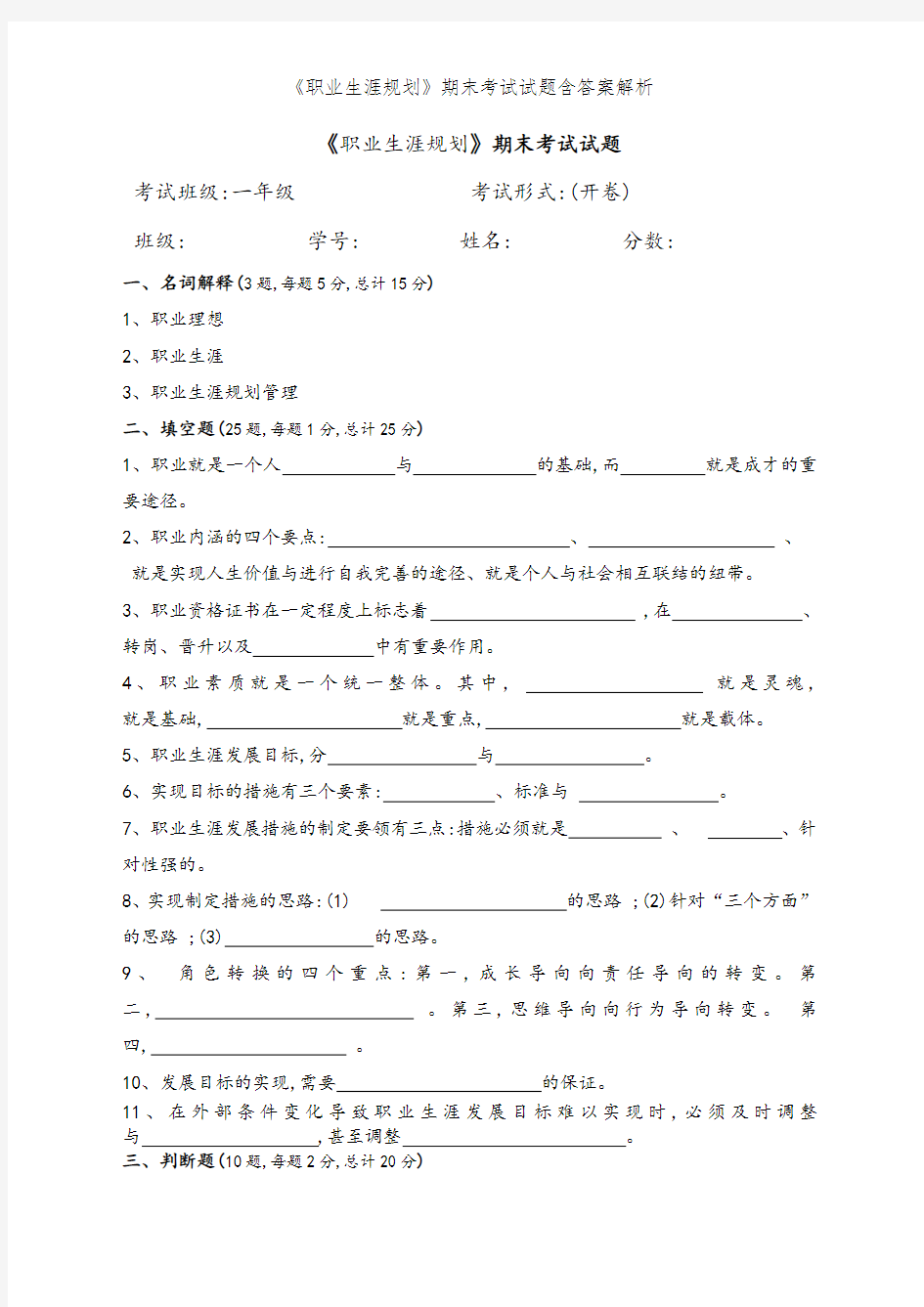 《职业生涯规划》期末考试试题含答案解析