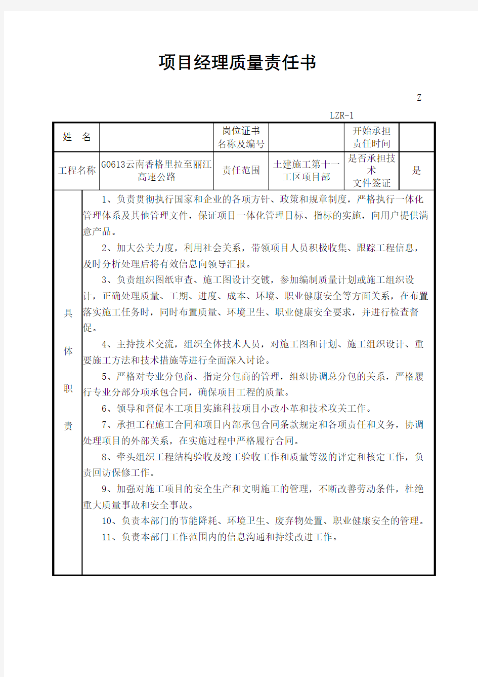 施工单位质量责任书