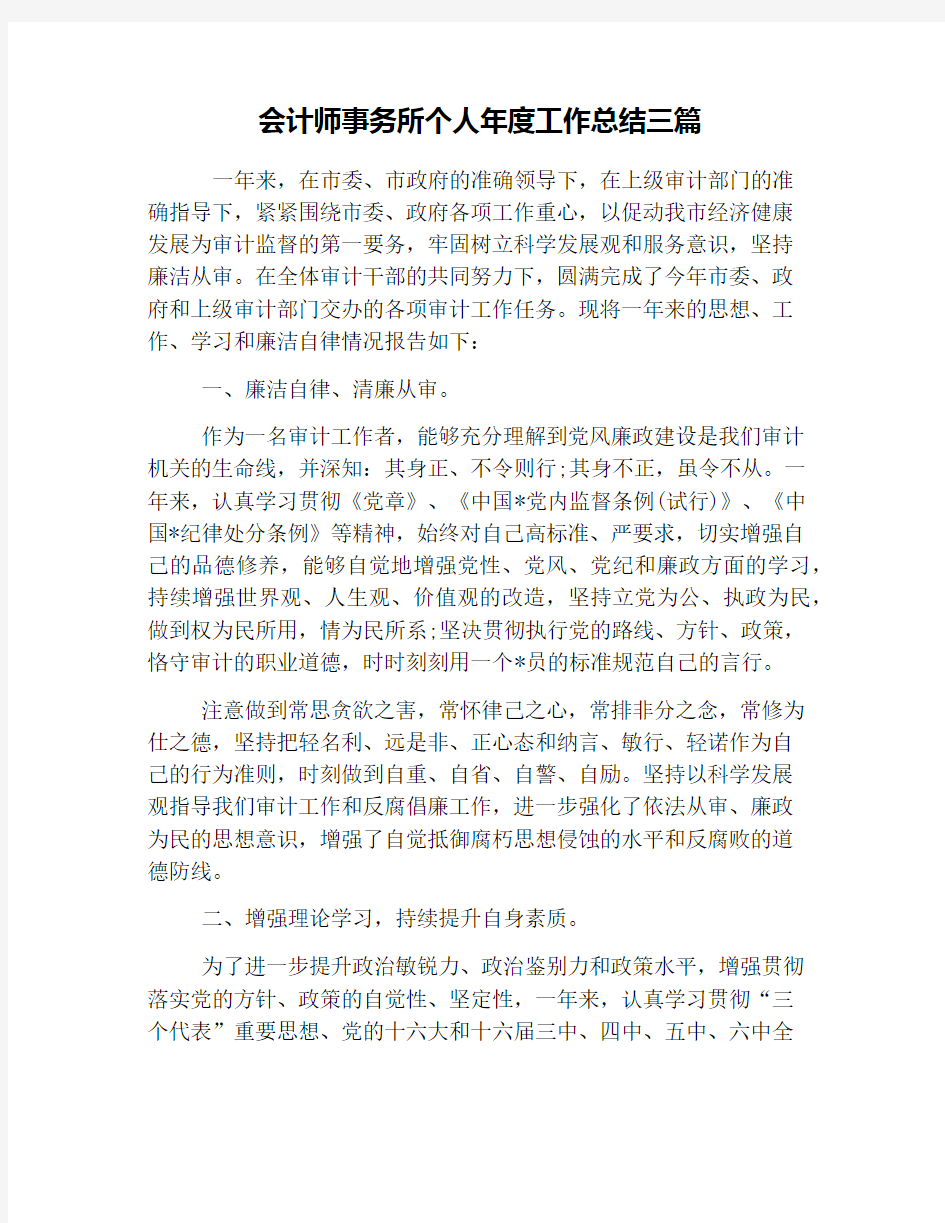 会计师事务所个人年度工作总结三篇