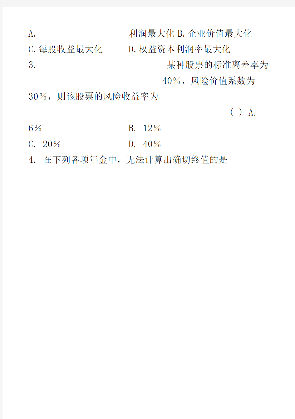 财务管理学试题及答案