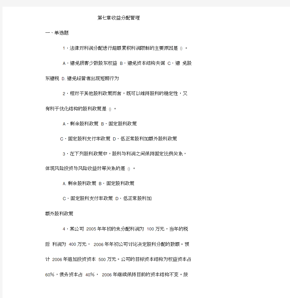 第七章__收益分配管理习题与答案