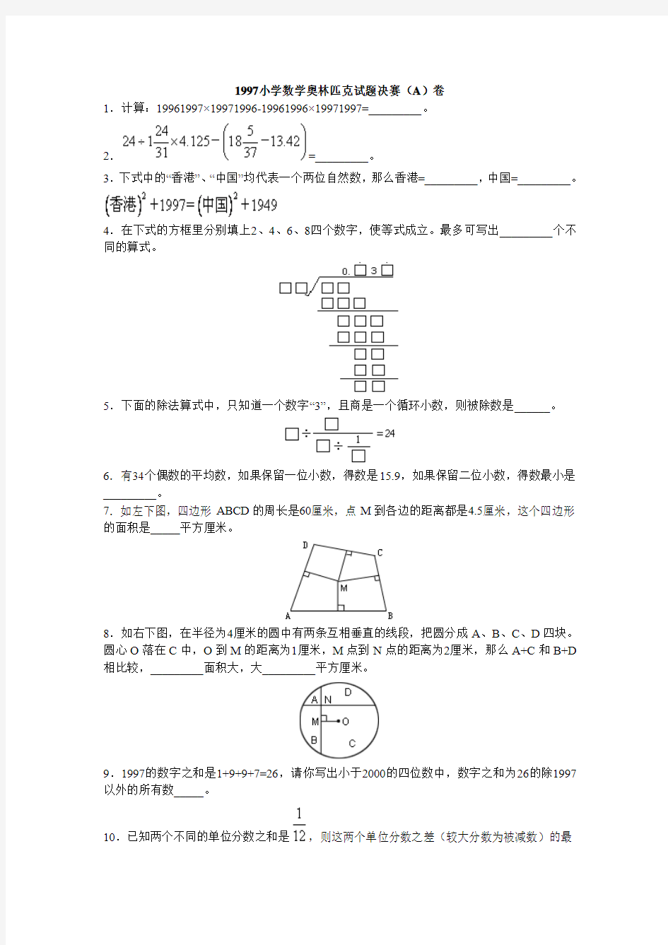 解析1997小学数学奥林匹克试题决赛