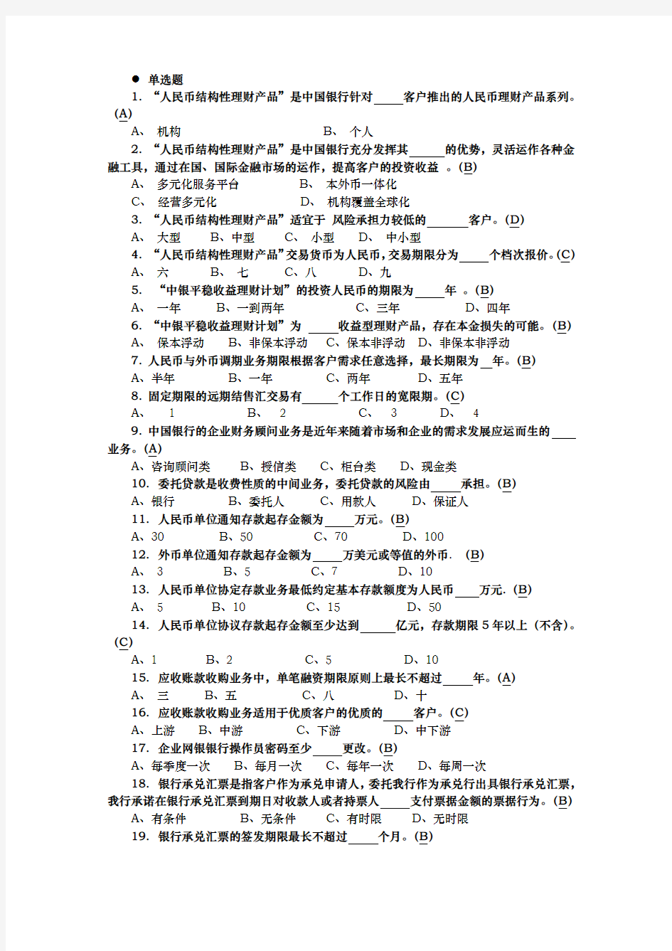 中国银行公司客户经理考试总试题库完整