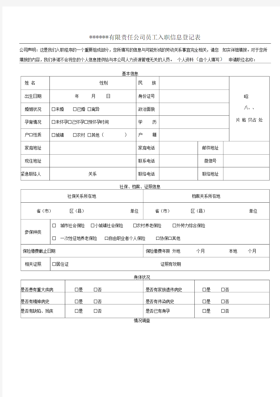 公司员工入职登记表