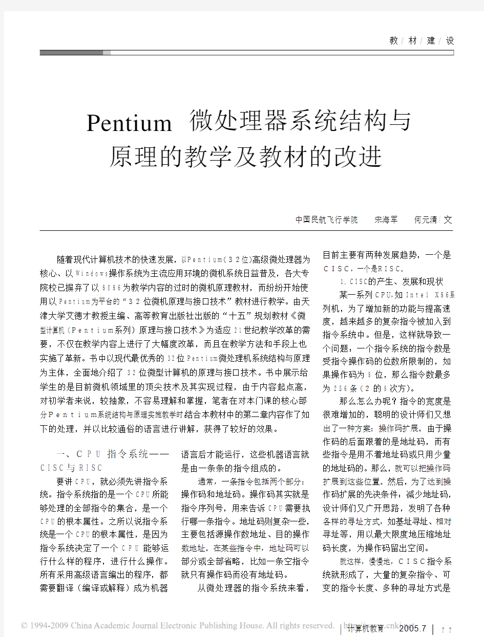 Pentium微处理器系统结构与原理的教学及教材的改进