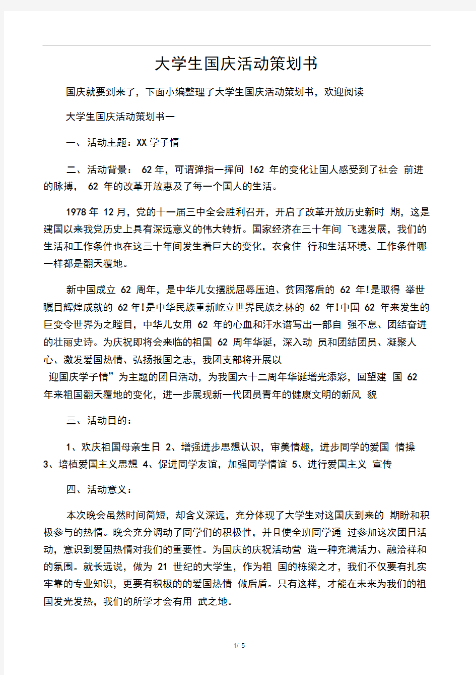 大学生国庆活动策划书