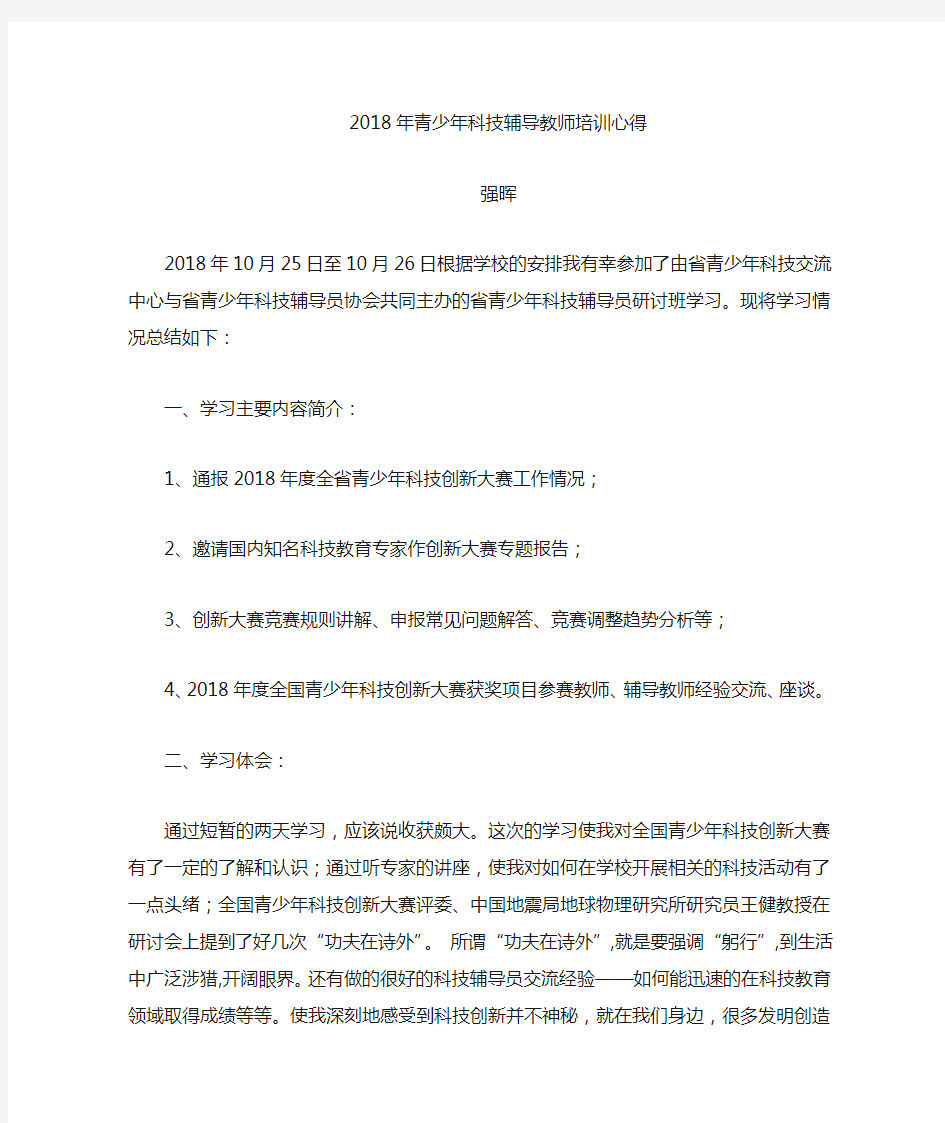 2018年青少年科技辅导员培训心得