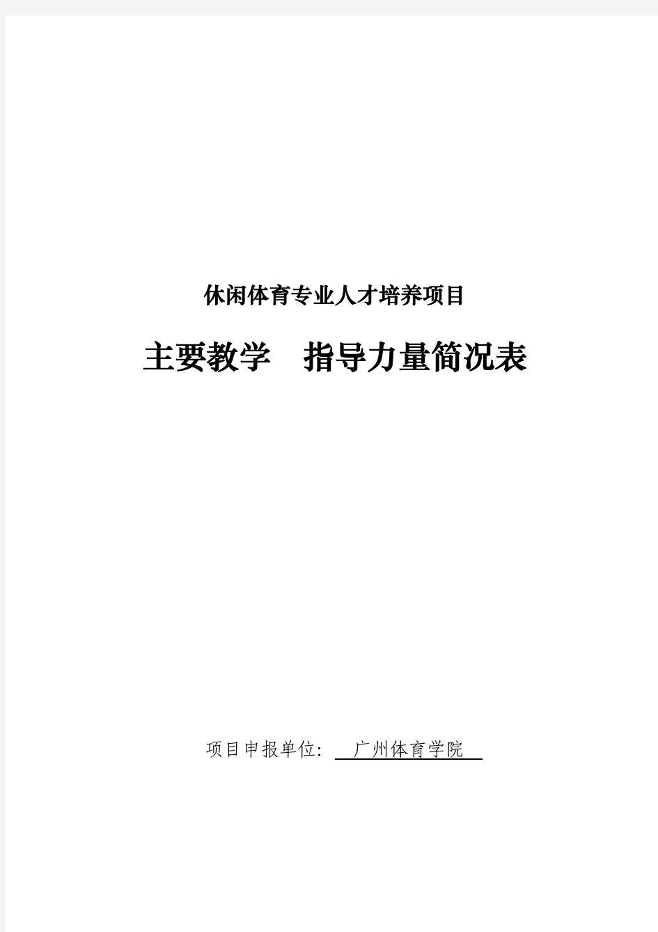 休闲体育专业人才培养项目