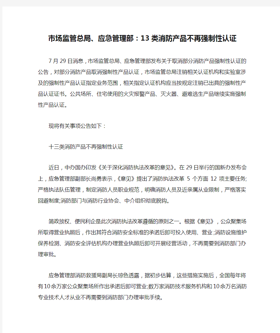 市场监管总局、应急管理部：13类消防产品不再强制性认证