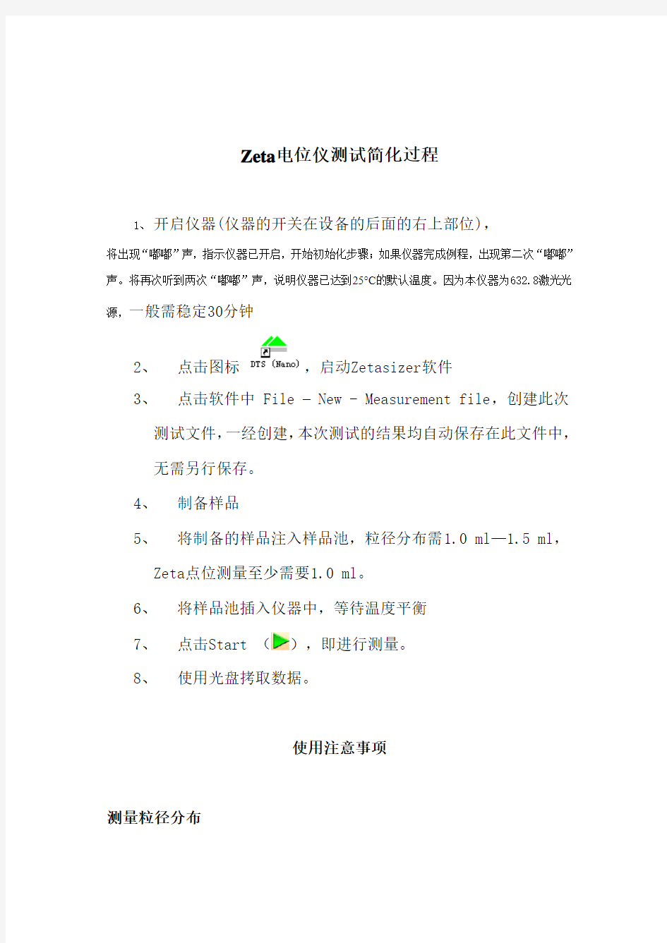 Zeta电位仪测试简化过程资料