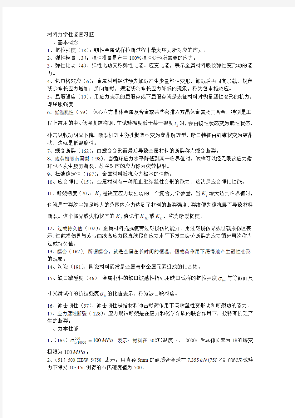 材料力学性能复习题基本概念1抗拉强度18韧性金属试样拉