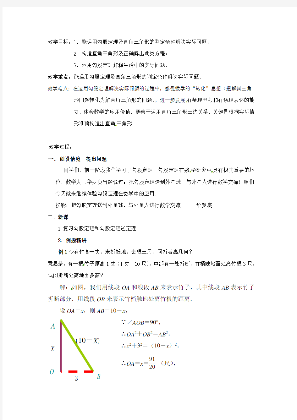 勾股定理的简单应用教案