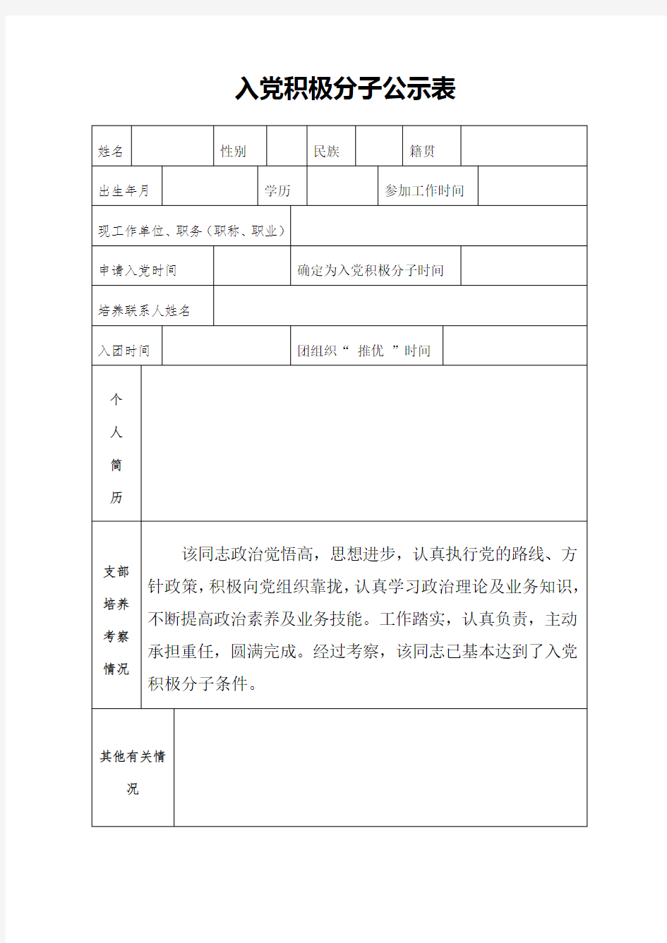 入党积极分子公示表