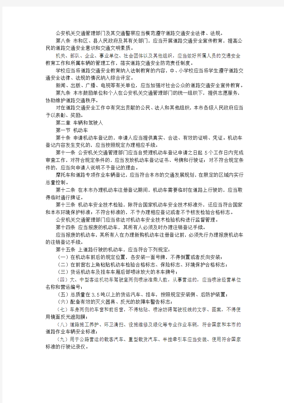 《北京市实施中华人民共和国道路安全法办法》