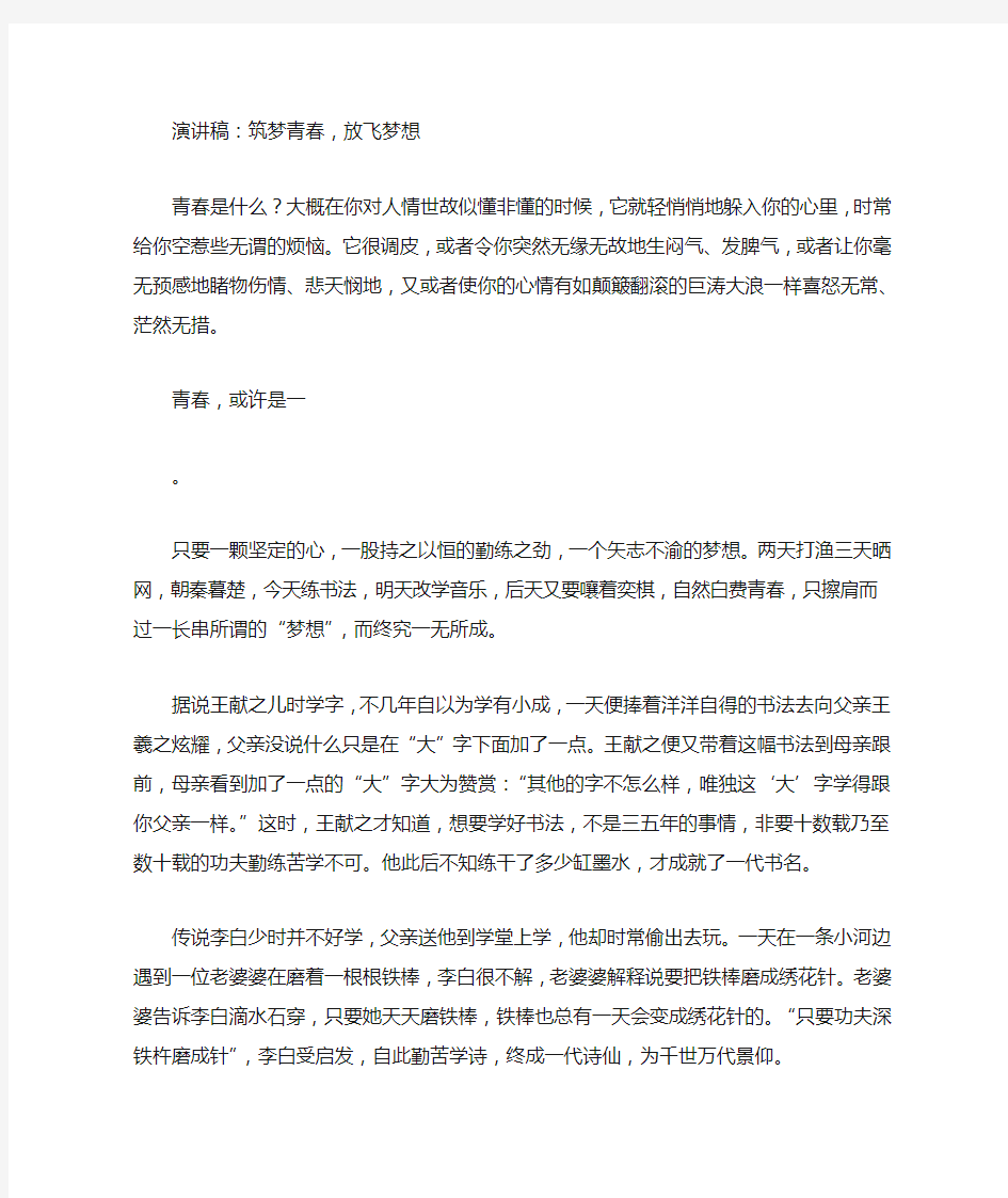 演讲稿：筑梦青春,放飞梦想