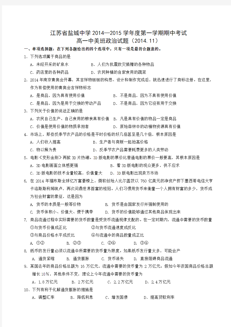 江苏省盐城中学2014-2015学年高一上学期期中考试 政治(中美班) 无答案