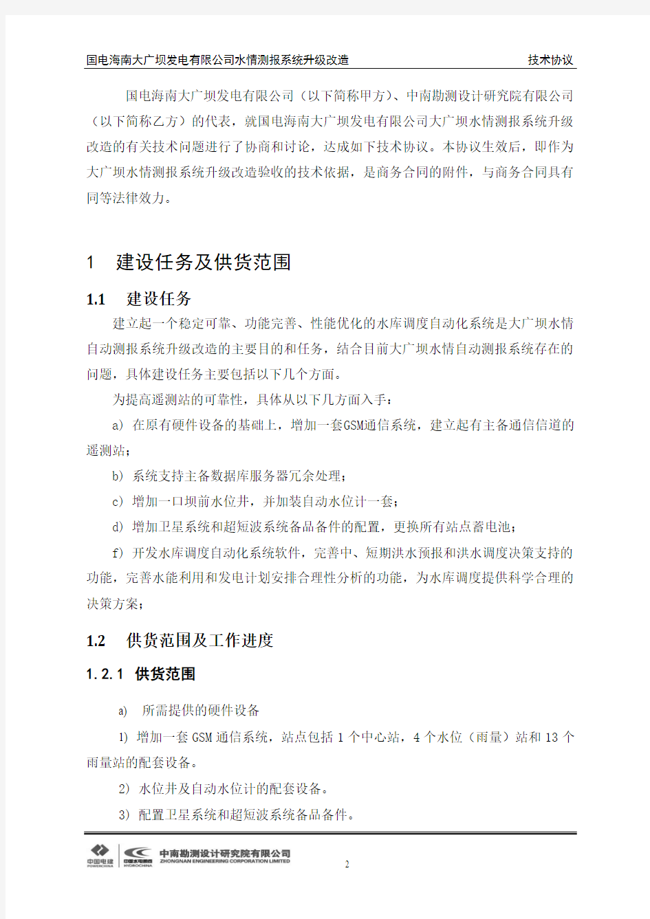 2014-大广坝水情测报系统升级改造技术方案.doc
