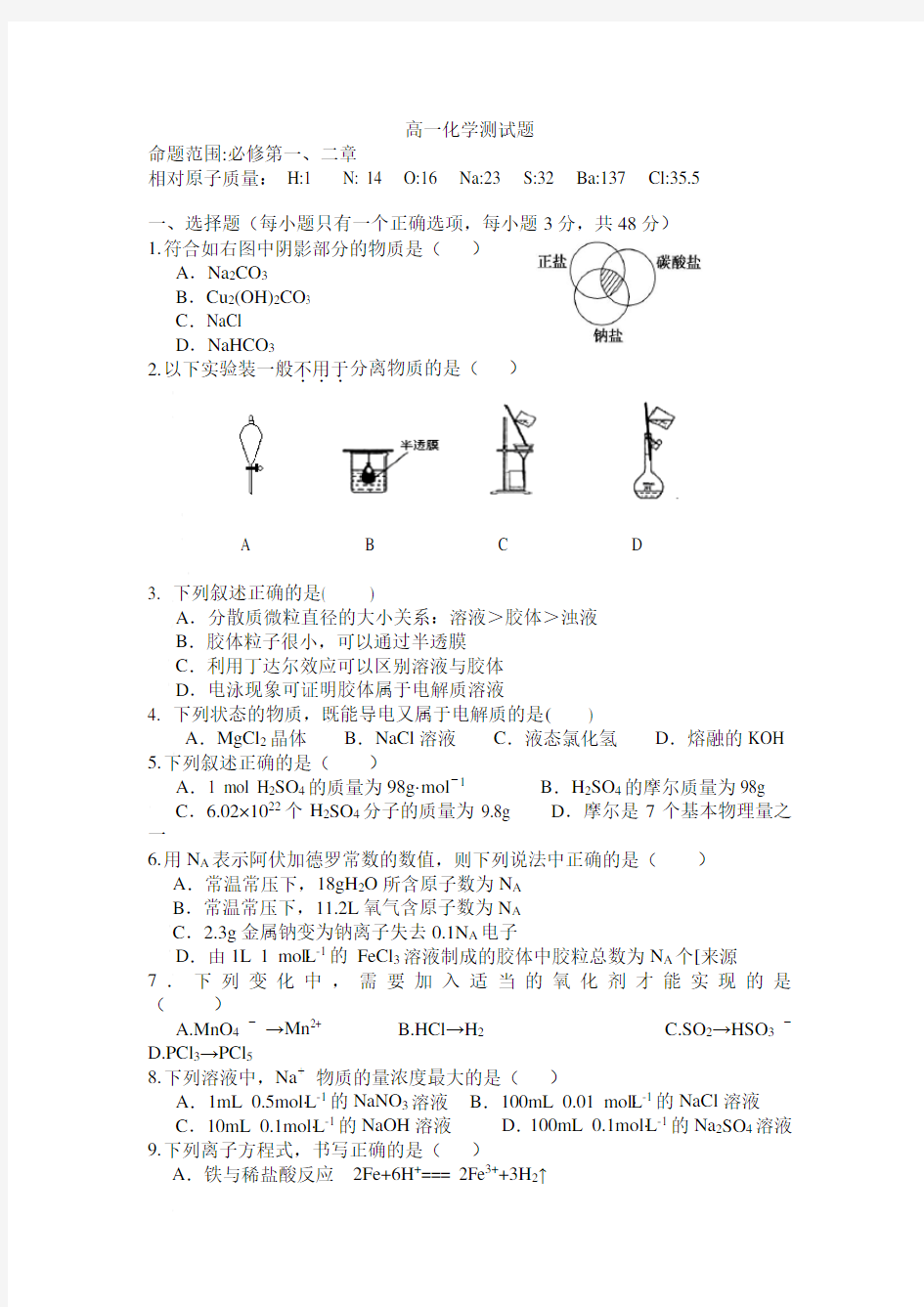 高一化学必修一前两章测试卷