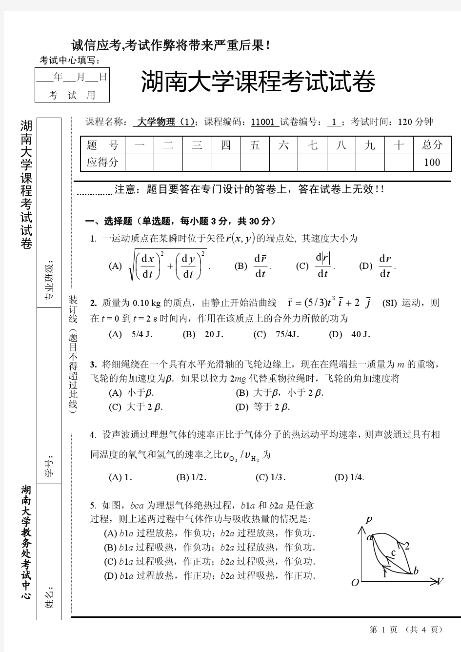 湖南大学 大学物理A(1)期末试卷2份(含答案)