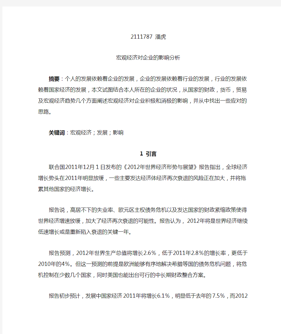 宏观经济对企业的影响分析