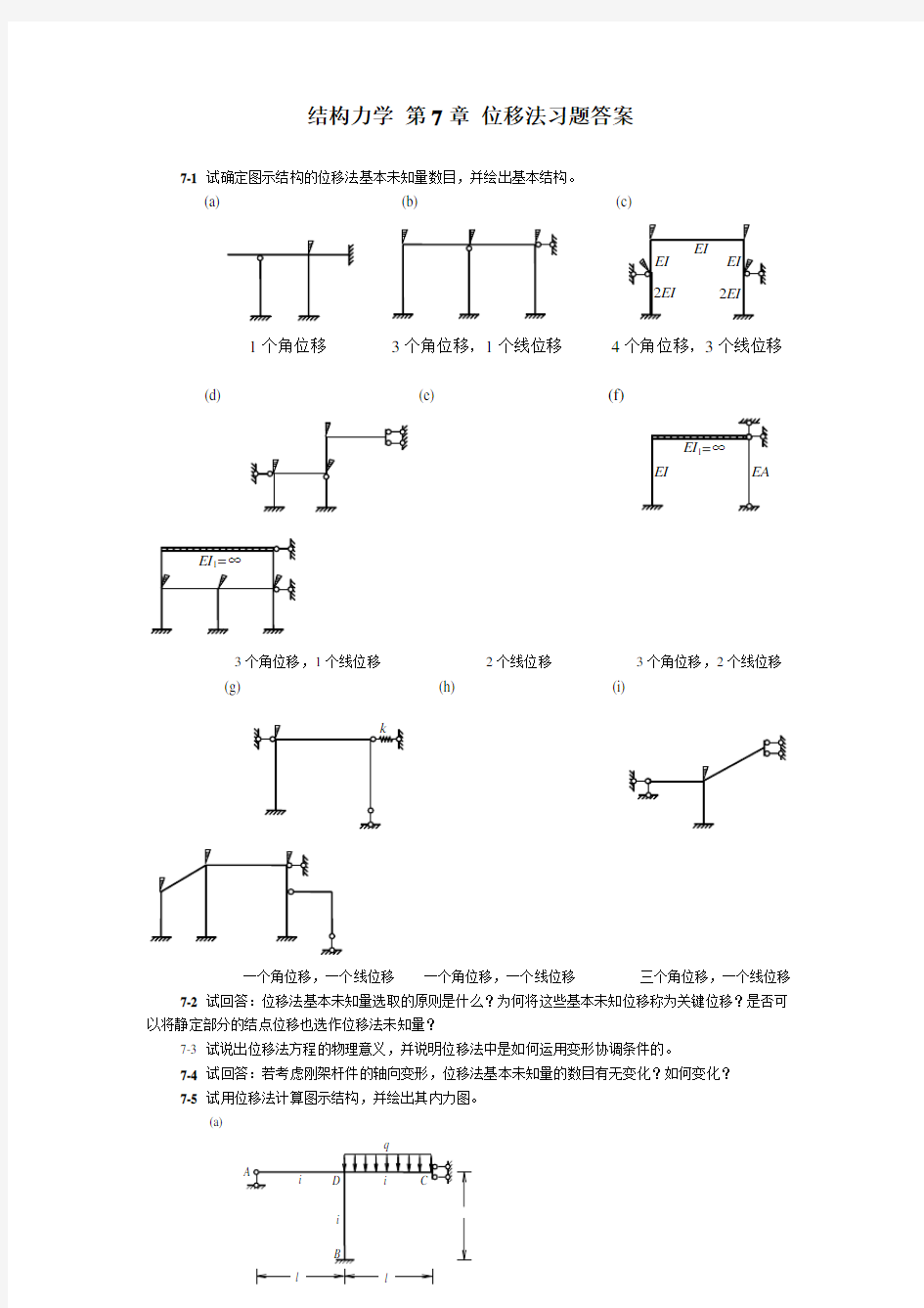 结构力学 朱慈勉 第7章课后答案全解